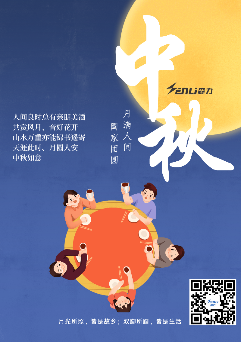 森力電機(jī)祝新老客戶中秋快樂(lè)！