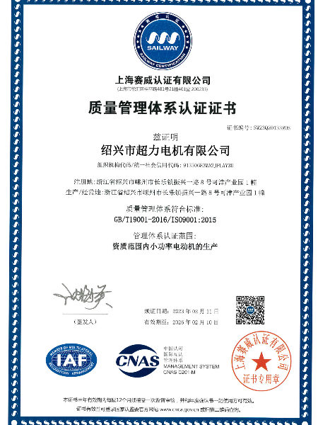 超力電機(jī)ISO9001證書(shū)