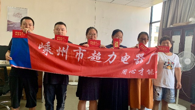 喜報森力電機超額完成生產(chǎn)銷售目標(biāo)