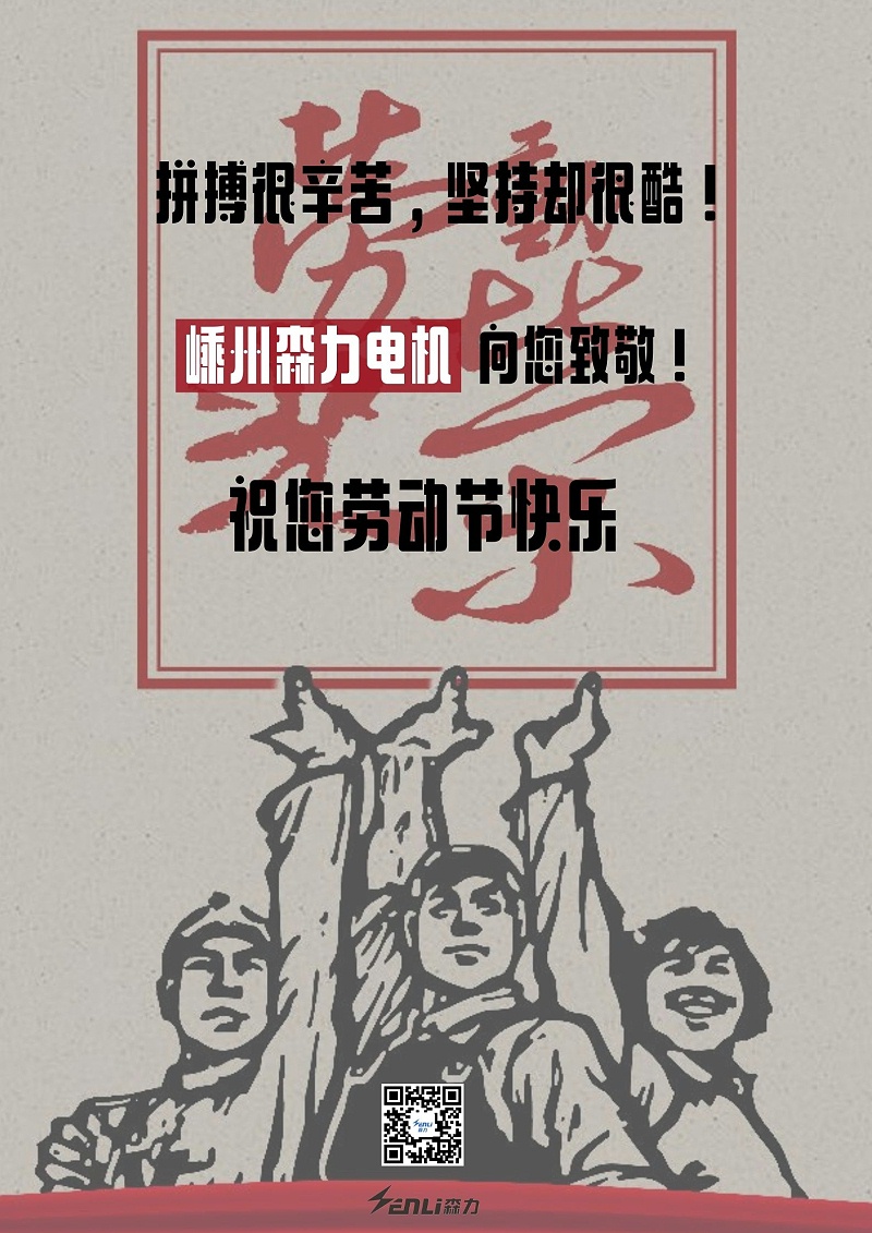 嵊州森力電機(jī)祝您勞動節(jié)快樂