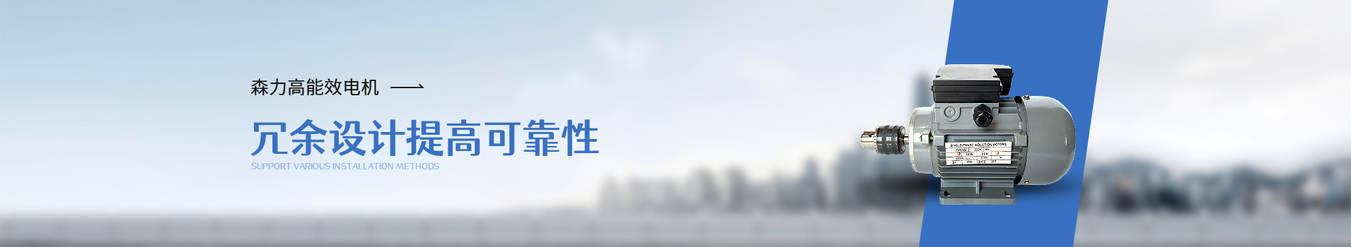森力單相電機(jī)冗余設(shè)計(jì)提高可靠性